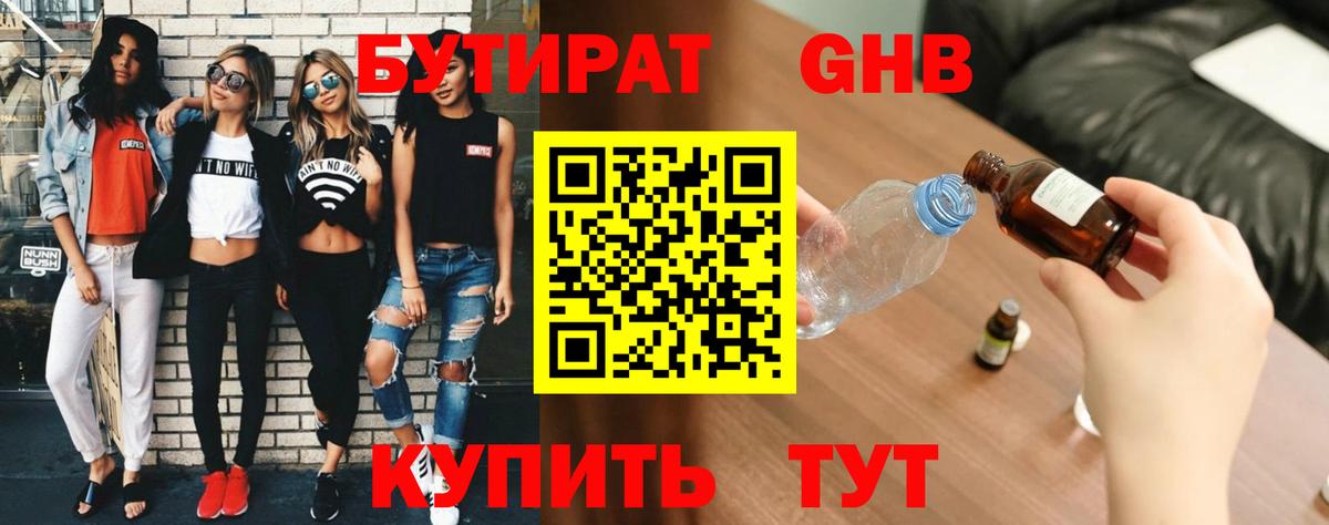 Бутират 99% Вышний Волочёк