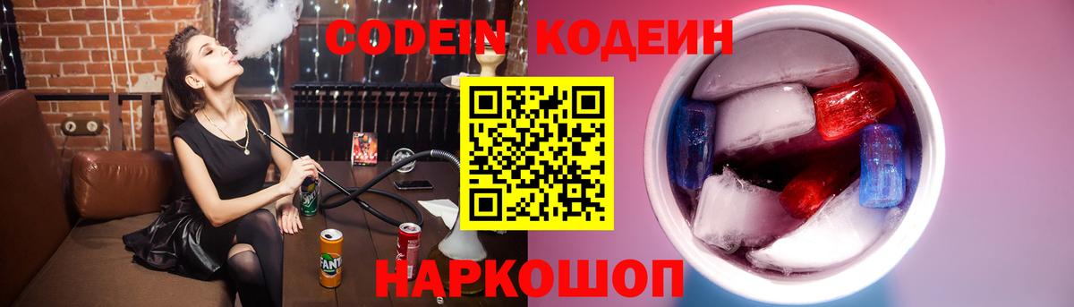 Codein Purple Drank Вышний Волочёк